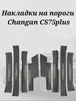 Накладки на пороги Changan cs75 plus