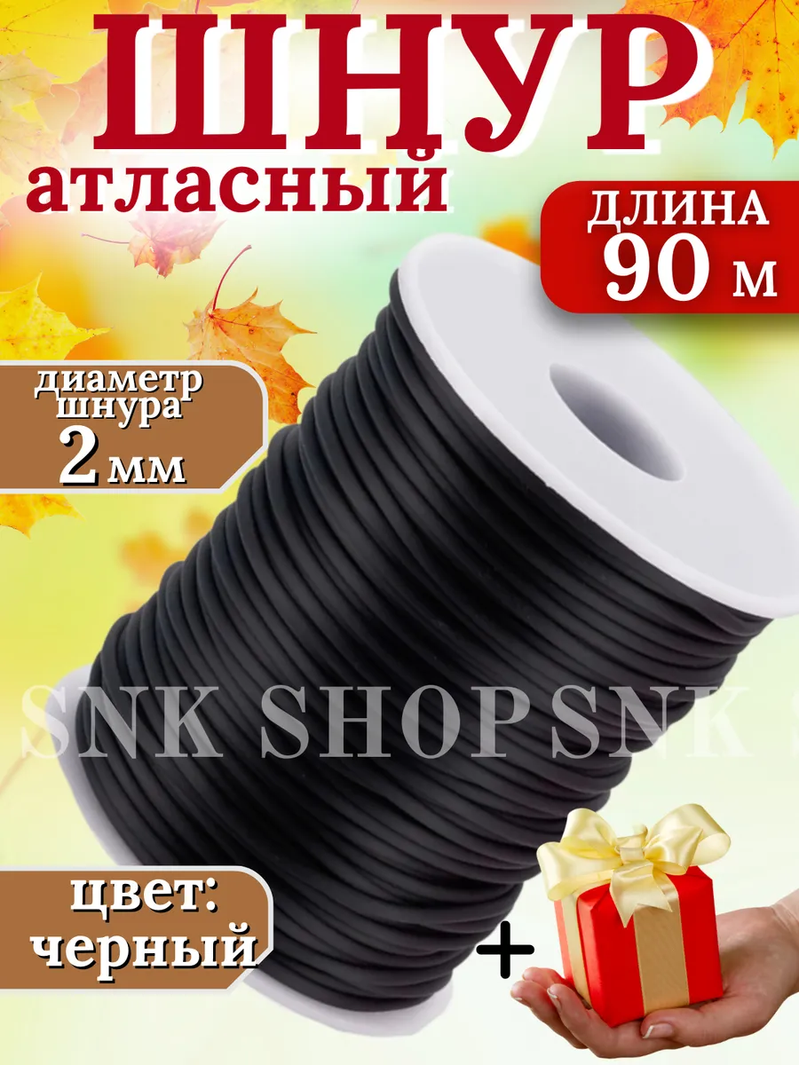 Шнур атласный для рукоделия 2 мм