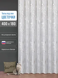 Готовый тюль под лён 400х180