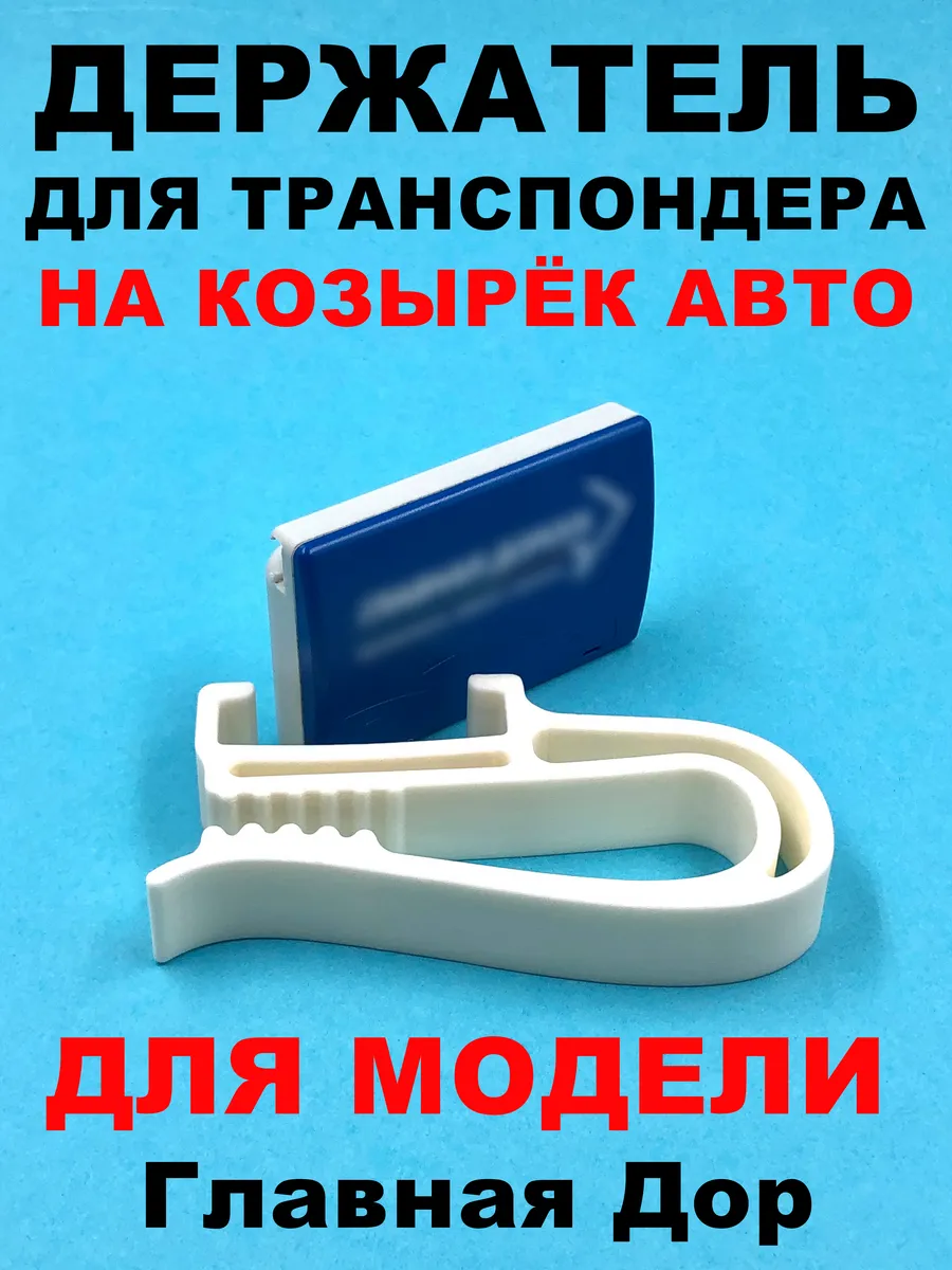 Держатель транспондера Глав Дор YV