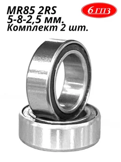 Подшипник MR85 2RS (5-8-2,5 мм) (Комплект 2 шт) Россия 6ГПЗ 261601470 купить за 340 ₽ в интернет‑магазине Wildberries