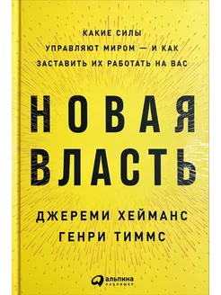 Новая власть. Какие силы управляют миром