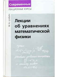 Лекции об уравнениях математической физики