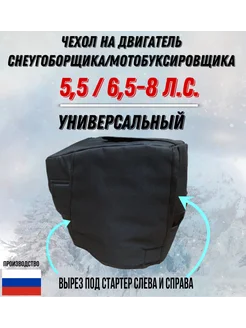 Чехол универсальный на двигатель снегоуборщика 6.5 до 8 л.с ALENKA&CO 261601717 купить за 1 470 ₽ в интернет-магазине Wildberries