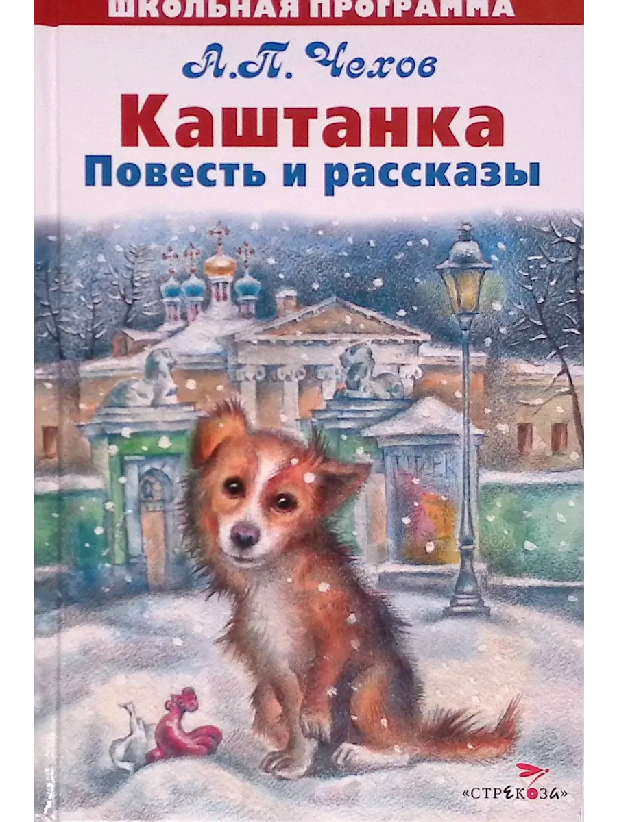 Отзывы каштанка 3 класс. Чехов каштанка 135 лет. Чехов а.п.каштанка книга.
