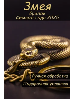 Змея символ года 2025, брелок для ключей подарочный Твоя Бронза 261604771 купить за 401 ₽ в интернет-магазине Wildberries