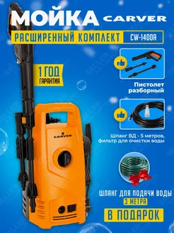 Мойка высокого давления, автомойка, минимойка CW-1400A CARVER 261604810 купить за 4 428 ₽ в интернет-магазине Wildberries