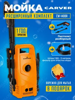 Мойка высокого давления, автомойка, минимойка CW-1400A CARVER 261604817 купить за 4 950 ₽ в интернет-магазине Wildberries