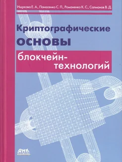 Криптографические основы блокчейн-технологий