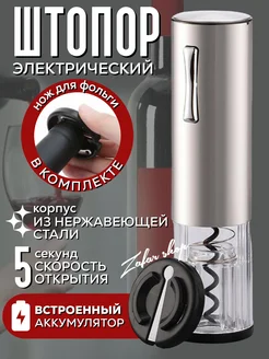 Штопор для вина электрический Zafar shop 261605393 купить за 1 317 ₽ в интернет-магазине Wildberries