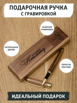 Подарочная ручка шариковая с гравировкой начальнику gifTree 261605553 купить за 2 192 ₽ в интернет-магазине Wildberries