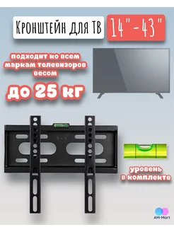 Кронштейн для ТВ 14"-43"