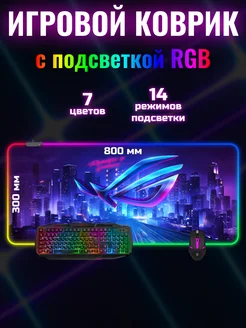 Коврик для мышки большой с подсветкой RGB MirGA 261605918 купить за 756 ₽ в интернет-магазине Wildberries