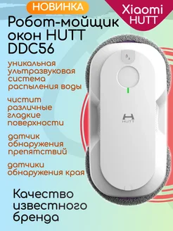 Робот мойщик окон HUTT DDC56