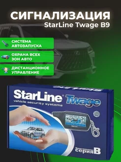 Автосигнализация starline в9 на автомобиль с автозапуском