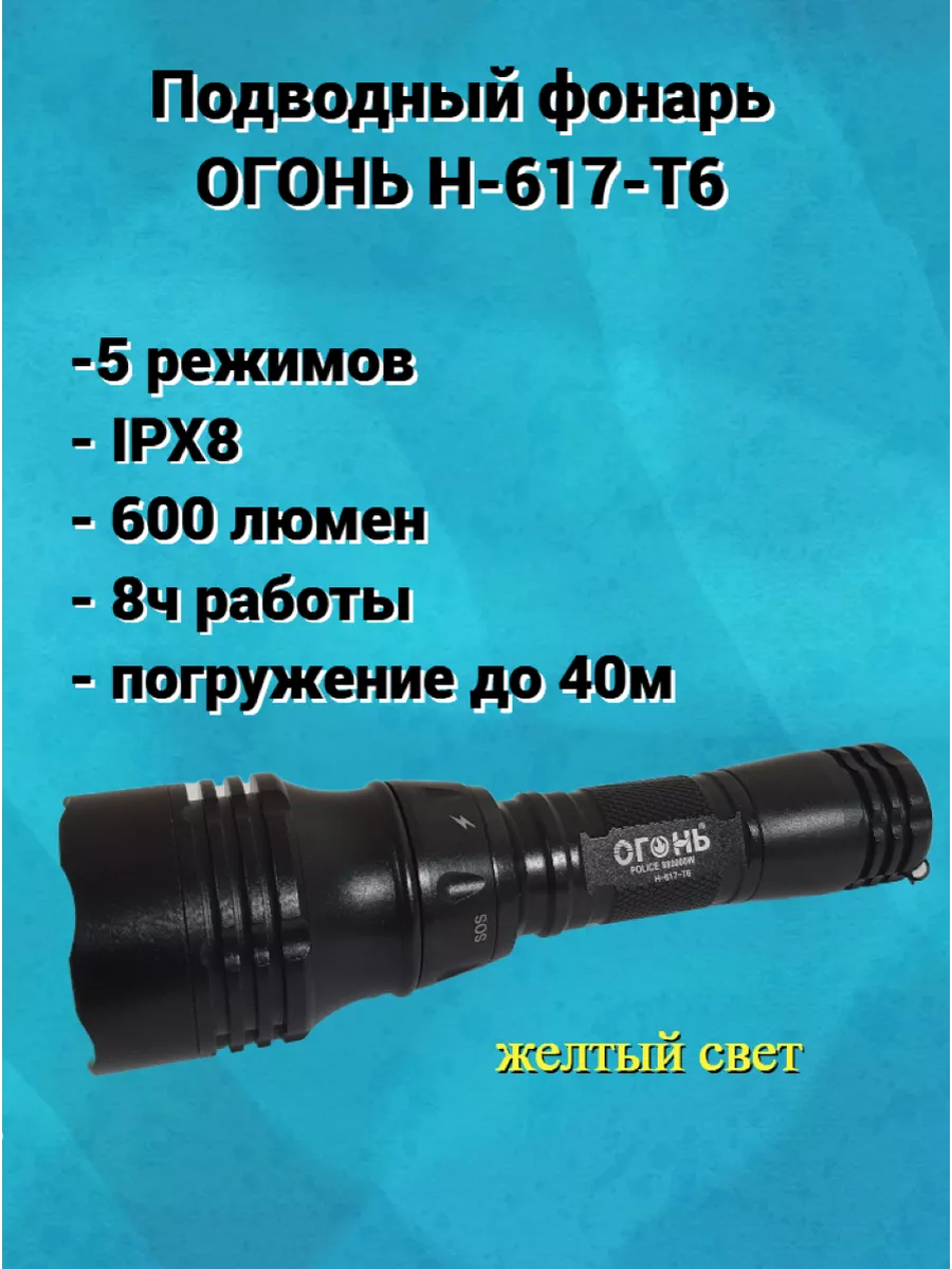Водонепроницаемый подводный фонарь Н-617-Т6