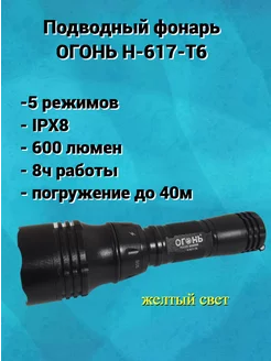 Водонепроницаемый подводный фонарь Н-617-Т6 HandyShop 261606135 купить за 984 ₽ в интернет-магазине Wildberries