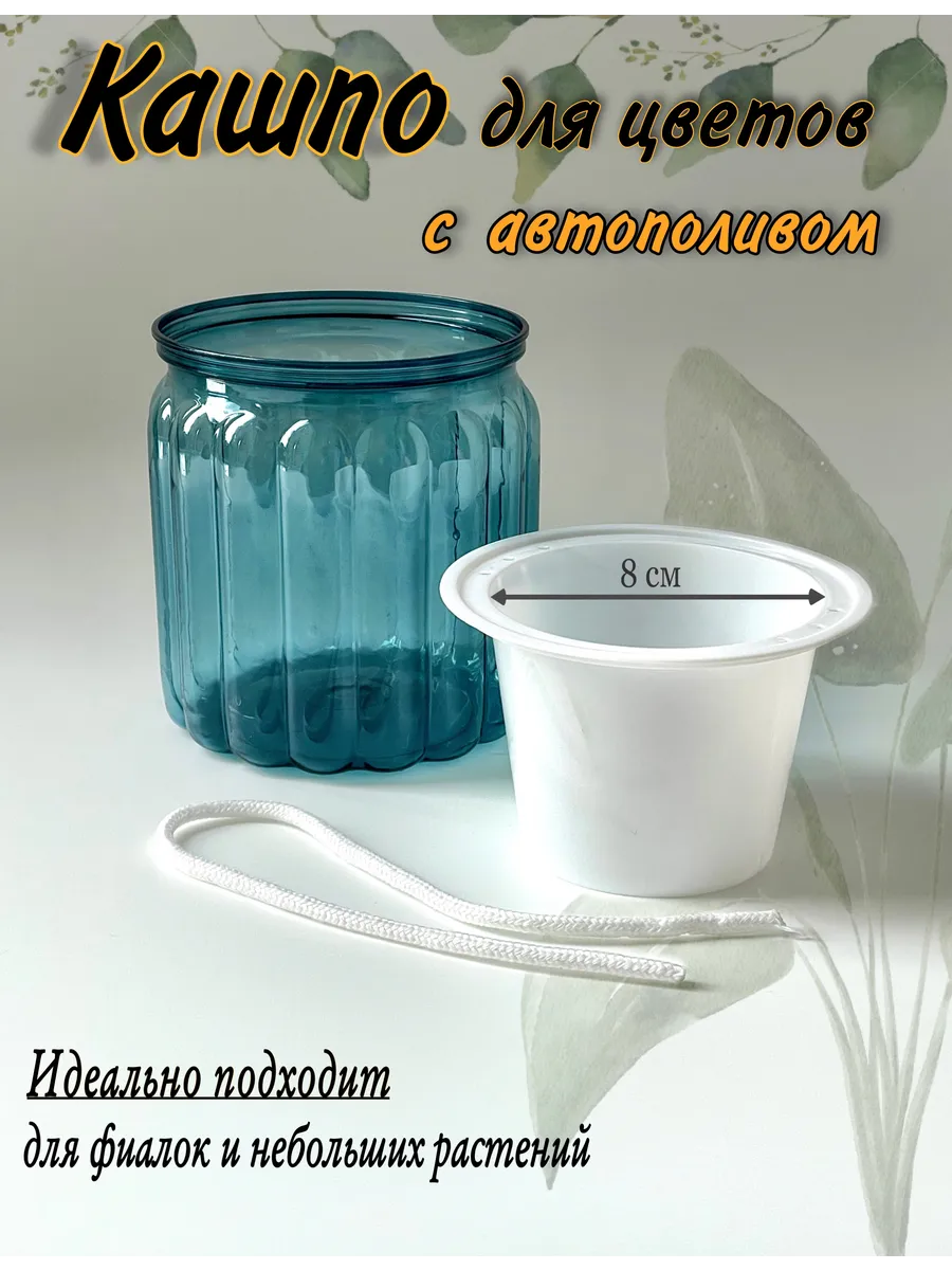 кашпо для фиалок с автополивом