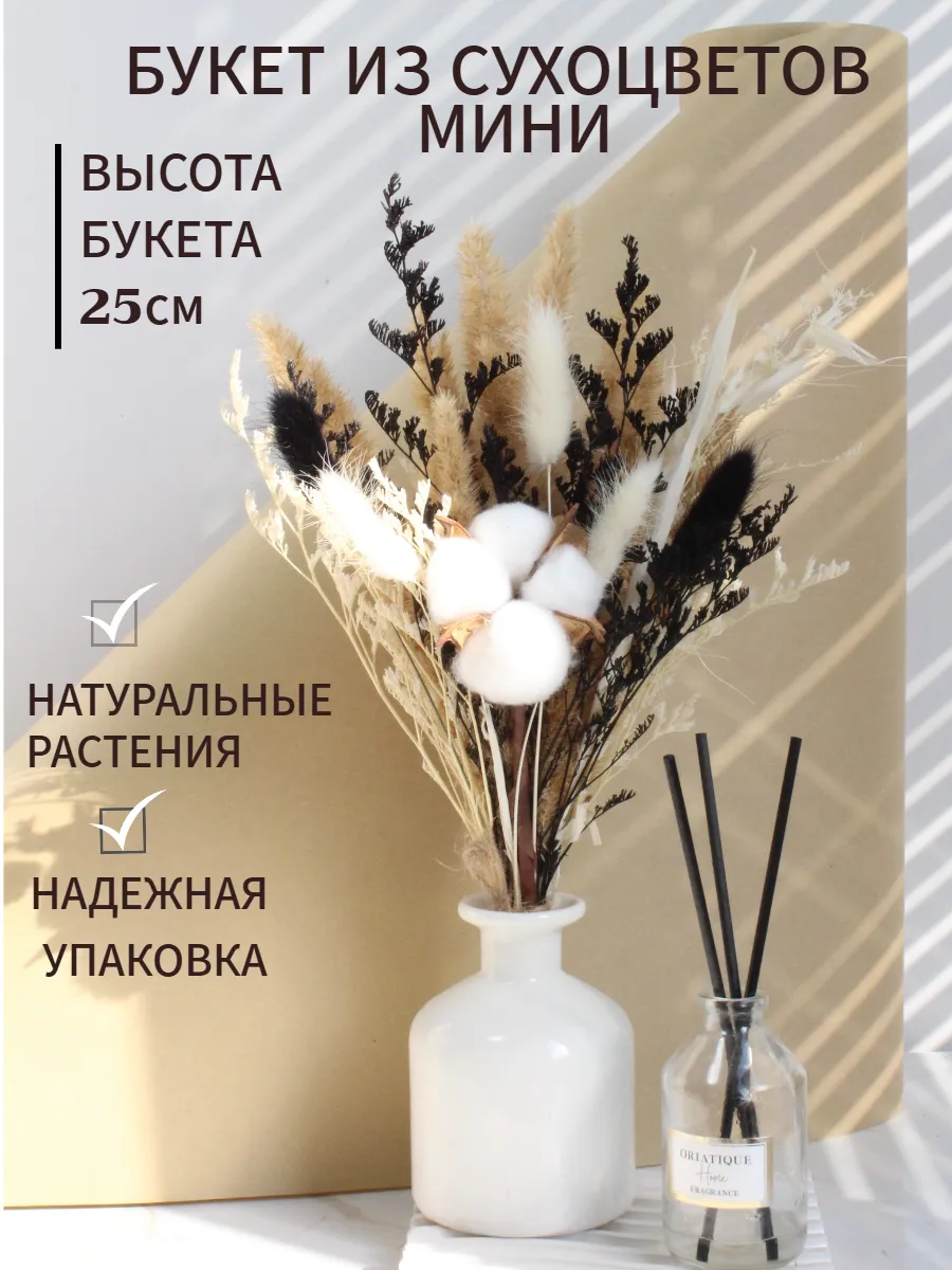 Сухоцветы букет для декора маленький