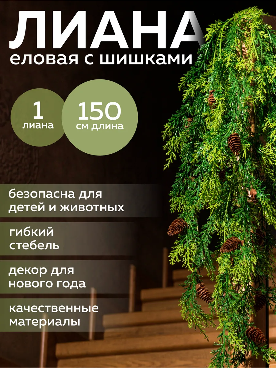 Искусственная еловая лиана с шишками 150 см Гирлянда