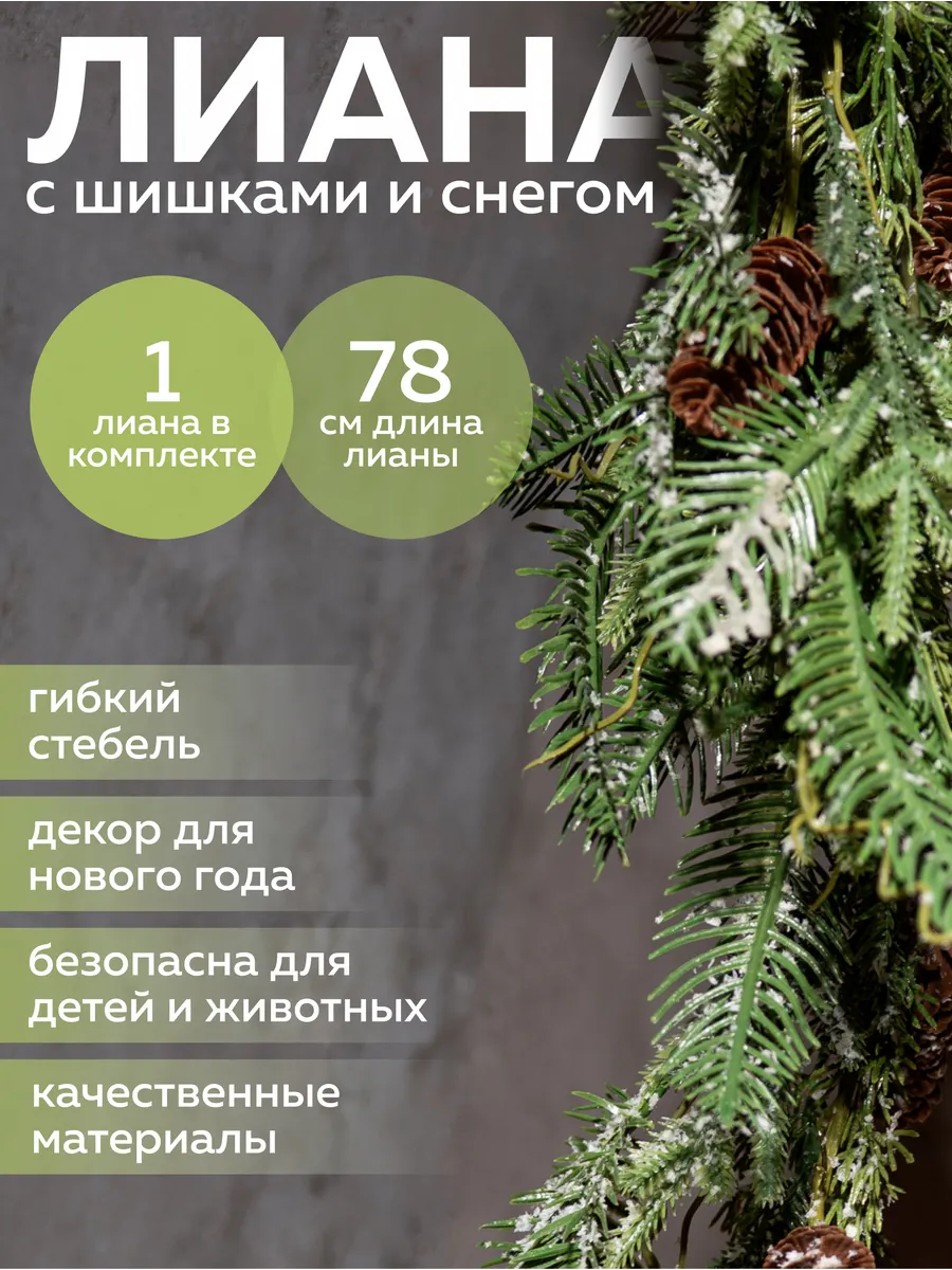 Искусственная еловая лиана с шишками 78 см Гирлянда хвойная