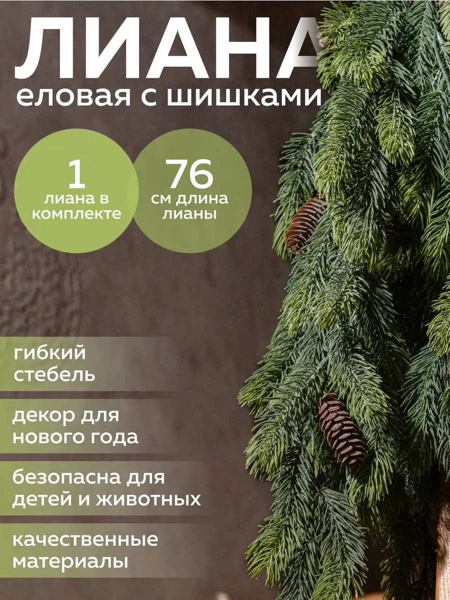 Искусственная лиана еловая для декора 76 см Гирлянда хвойная