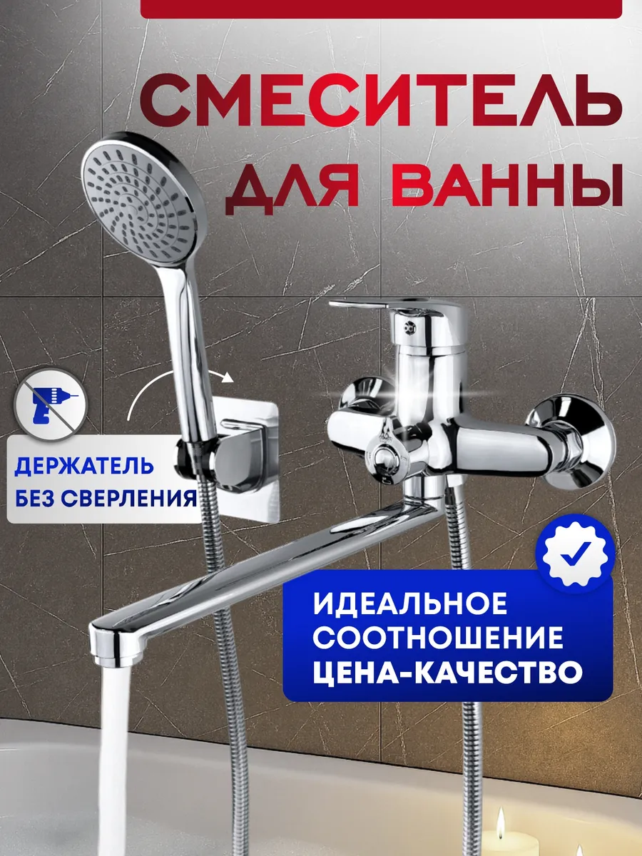 Смеситель для ванны с душем с длинным изливом