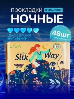 Гигиенические прокладки ночные Silk Way 48 шт