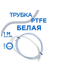 Трубка фторопластовая PTFE 4х2 мм 1 метр