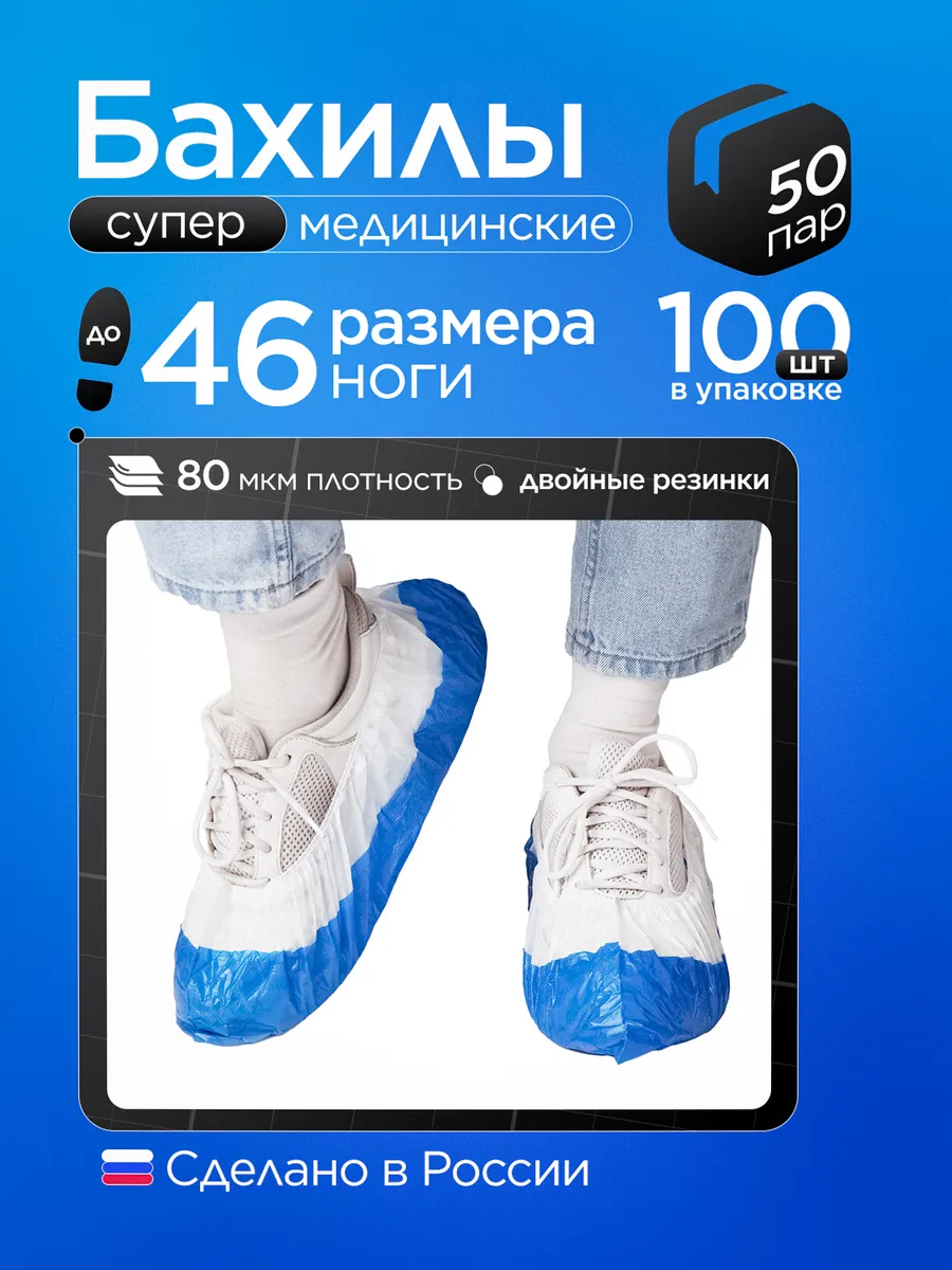 Бахилы одноразовые...