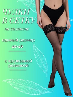 Чулки в сетку Шарм 261611842 купить за 439 ₽ в интернет-магазине Wildberries