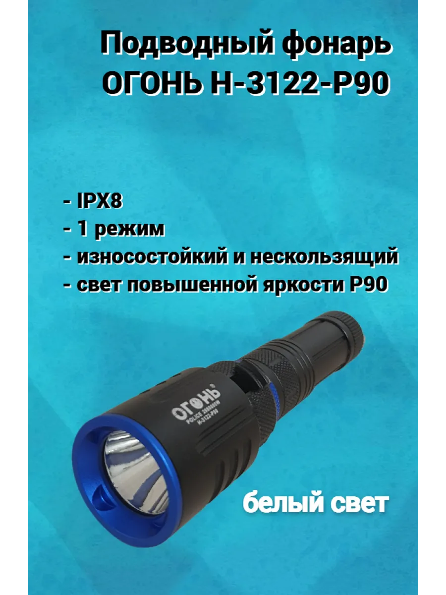 Водонепроницаемый подводный фонарь Н-3122-Р90