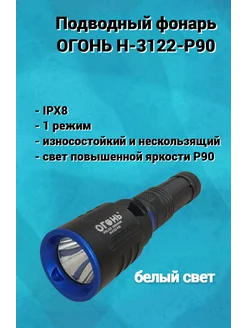 Водонепроницаемый подводный фонарь Н-3122-Р90 HandyShop 261612507 купить за 1 115 ₽ в интернет-магазине Wildberries