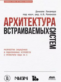 Архитектура встраиваемых систем