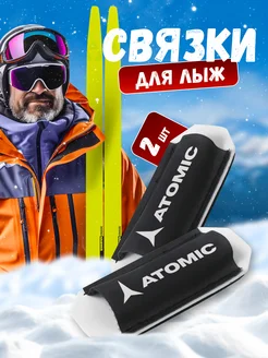 Связки для беговых лыж ATOMIC 261612651 купить за 266 ₽ в интернет-магазине Wildberries