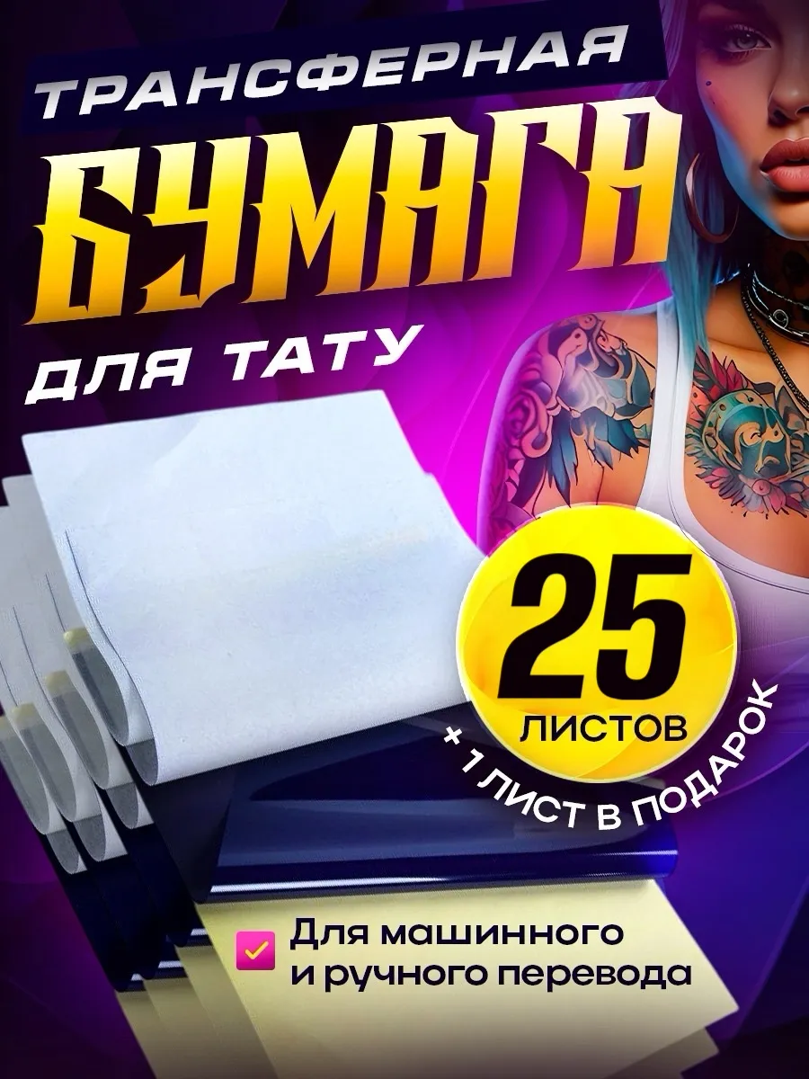 Трансферная бумага для тату