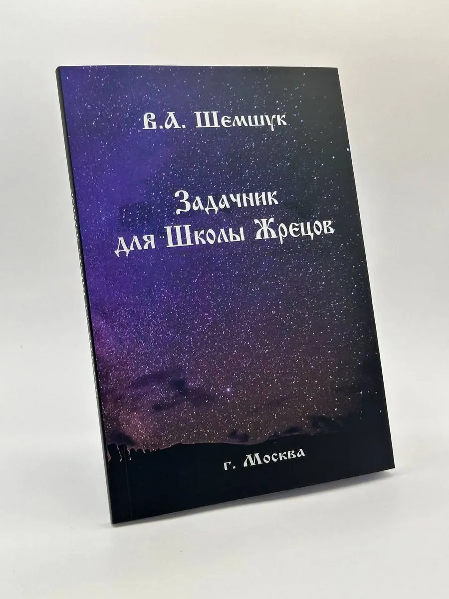 Задачник для Школы Жрецов. Владимир Шемшук