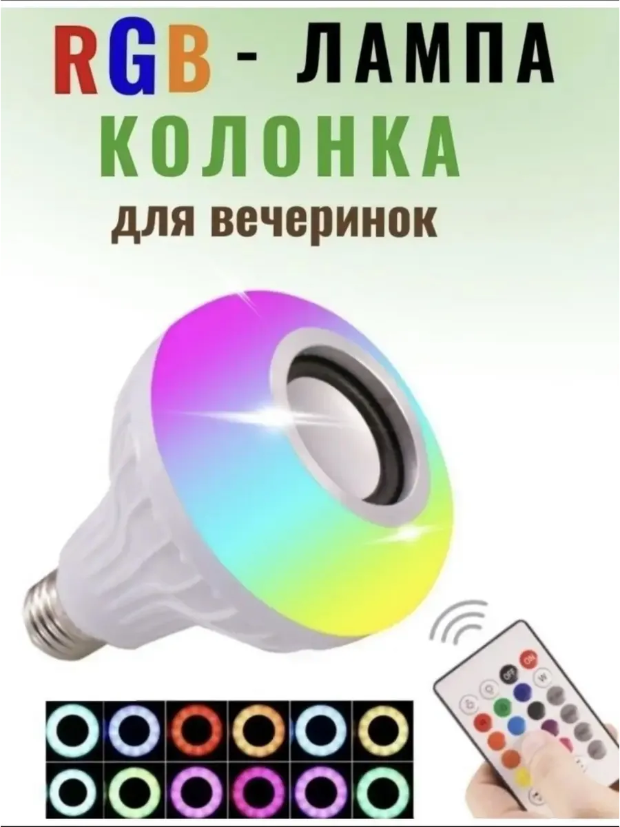 Bluetooth Музыкальная лампочка Колонка