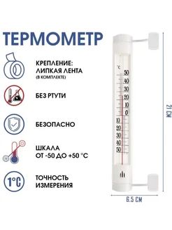 Термометр уличный оконный для дома на липучках BEST FACTORY 261619047 купить за 140 ₽ в интернет-магазине Wildberries