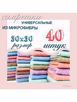 Салфетки для уборки из микрофибры набор 40 шт. 30х30см