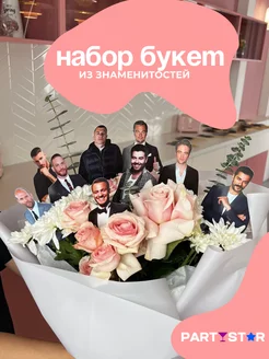 Набор-Букет из знаменитостей для TikTok - 9 разных фото PARTYSTAR 261621509 купить за 375 ₽ в интернет-магазине Wildberries