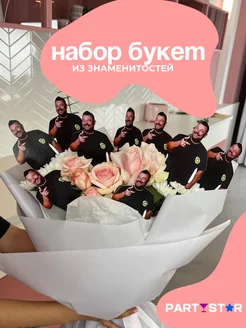 Набор-Букет из знаменитостей для TikTok Сергей Жуков PARTYSTAR 261621512 купить за 375 ₽ в интернет-магазине Wildberries