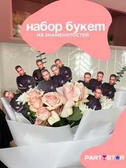 Набор-Букет из знаменитостей для TikTok Егор Крид PARTYSTAR 261621513 купить за 375 ₽ в интернет-магазине Wildberries