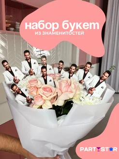 Набор-Букет из знаменитостей для TikTok Артур Пирожков PARTYSTAR 261621515 купить за 375 ₽ в интернет-магазине Wildberries