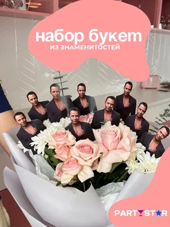 Набор-Букет из знаменитостей для TikTok Стас Костюшкин PARTYSTAR 261621521 купить за 375 ₽ в интернет-магазине Wildberries