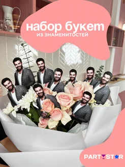 Набор-Букет из знаменитостей для TikTok Алексей Чумаков PARTYSTAR 261621524 купить за 375 ₽ в интернет-магазине Wildberries