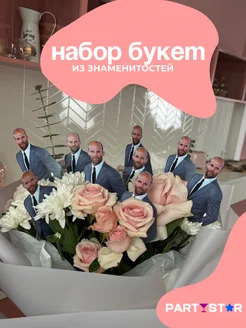 Набор-Букет из знаменитостей для TikTok Джейсон Стейтем PARTYSTAR 261621525 купить за 375 ₽ в интернет-магазине Wildberries