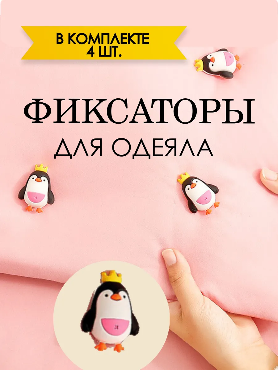 Держатели фиксаторы для одеяла