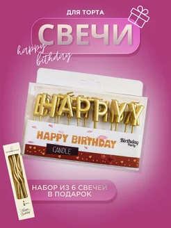 Свечи для торта буквы HAPPY BIRTHDAY