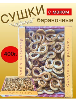 Сушки с маком Чайные баранки бублики 400г